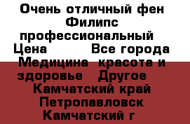 Очень отличный фен Филипс профессиональный › Цена ­ 700 - Все города Медицина, красота и здоровье » Другое   . Камчатский край,Петропавловск-Камчатский г.